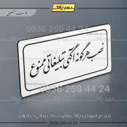 تابلو لیزری نصب هرگونه آگهی تبلیغاتی ممنوع - Image 15